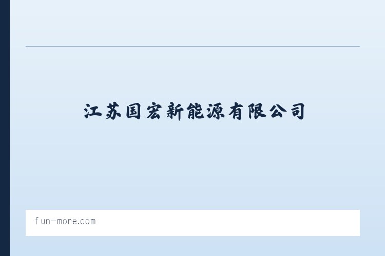江苏国宏新能源有限公司 列表图