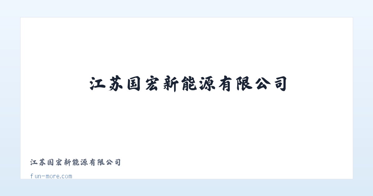 江苏国宏新能源有限公司 主图