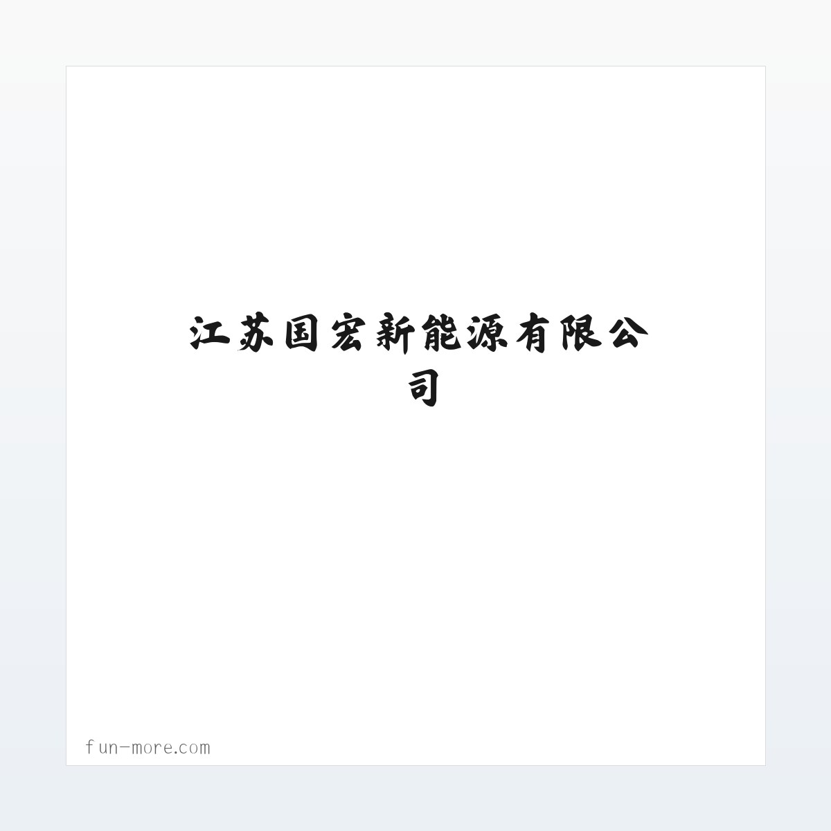 江苏国宏新能源有限公司 方图