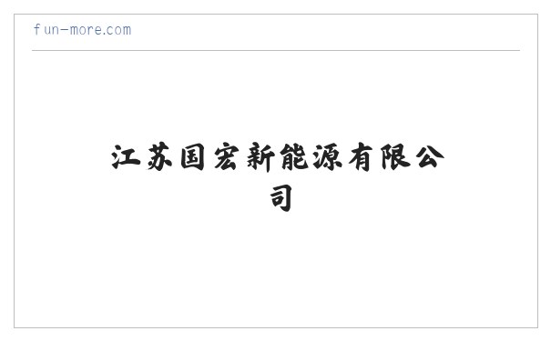 江苏国宏新能源有限公司 缩略图
